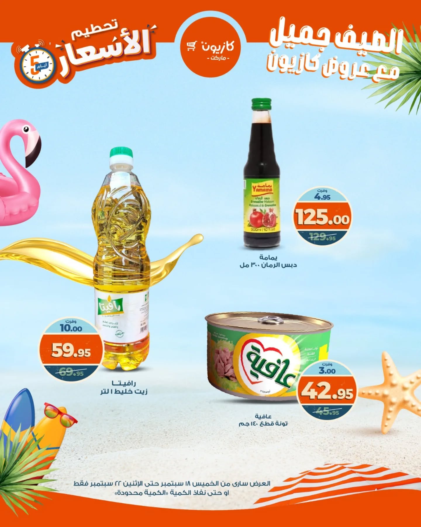 kazyon offers from 18sep to 22sep 2025 عروض كازيون من 18 سبتمبر حتى 22 سبتمبر 2025 صفحة رقم 14